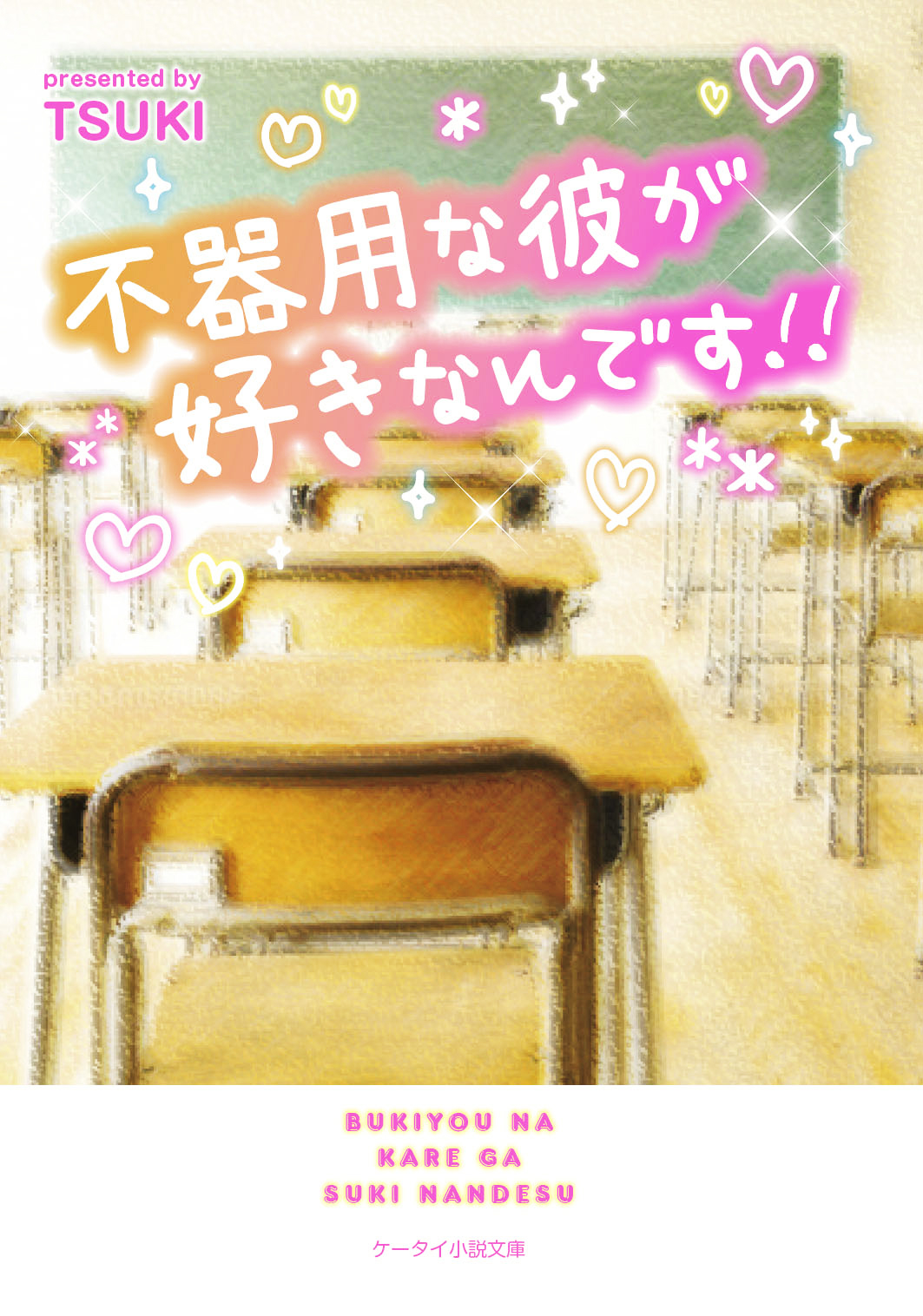 ５月 ケータイ小説文庫 発売のお知らせ 5月25日全国書店にて発売開始 スターツ出版株式会社のプレスリリース