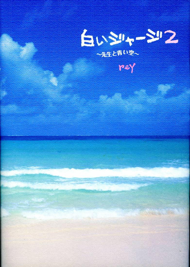 ケータイ小説 白いジャージ２ 先生と青い空 8月27日発売 スターツ出版株式会社のプレスリリース