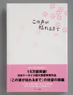 ケータイ小説『この声が枯れるまで』3月14日発売 | スターツ出版株式会社のプレスリリース