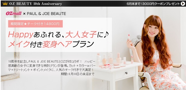 Paul Joe Beaute Ozmall コラボヘアプラン販売 Ozmall Beauty 10周年 スターツ出版株式会社のプレスリリース