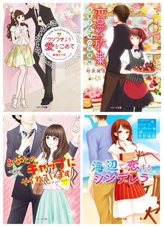 小説投稿サイト Berry S Cafe の人気恋愛小説が続々文庫化 ８月 ベリーズ文庫 発売のお知らせ スターツ出版株式会社のプレスリリース