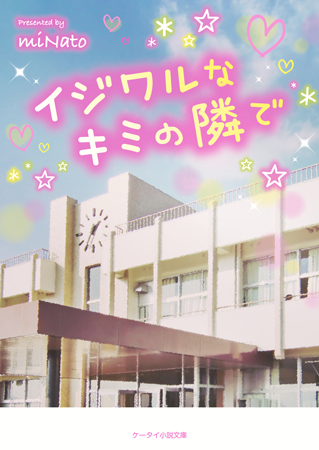 ケータイ小説文庫”新刊全国書店にて発売中!! | スターツ出版株式