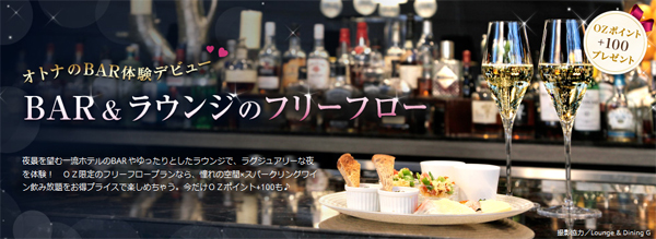 オズモール Bar ラウンジのフリーフロー プラン予約スタート スターツ出版株式会社のプレスリリース