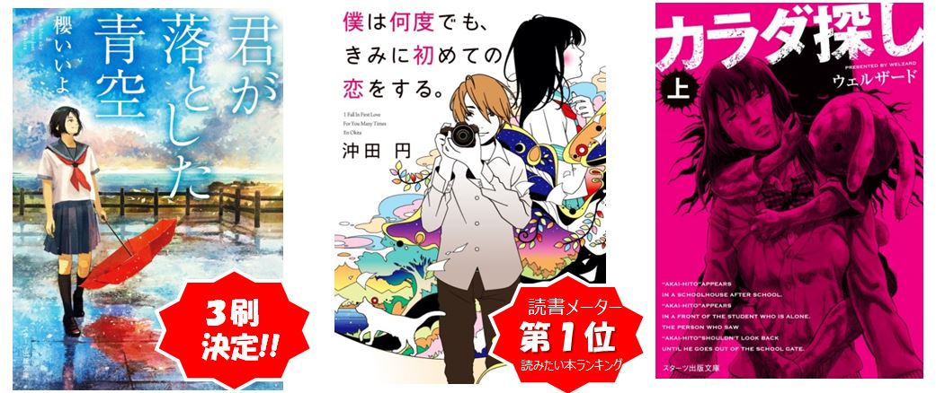 発売たちまち３刷７万部突破の話題作他 スターツ出版文庫 創刊３作品 全国書店にて好評発売中 スターツ出版株式会社のプレスリリース