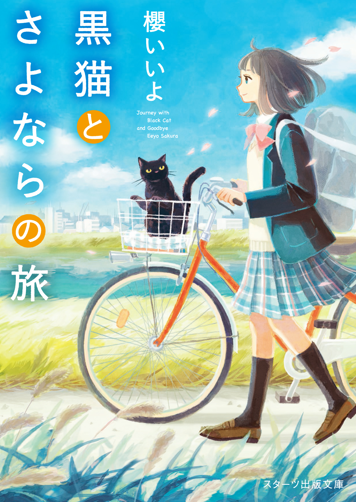 『スターツ出版文庫』3月新刊 『黒猫とさよならの旅』 3/28（月）全国書店にて発売開始! ｜スターツ出版株式会社のプレスリリース
