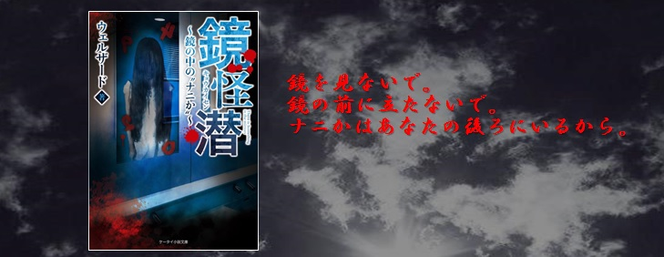 あなたの後ろに ナニか が ヒット作 カラダ探し のウェルザード最新作発売 ケータイ小説文庫 8月新刊は 8月25日 木 全国書店にて発売 スターツ出版株式会社のプレスリリース