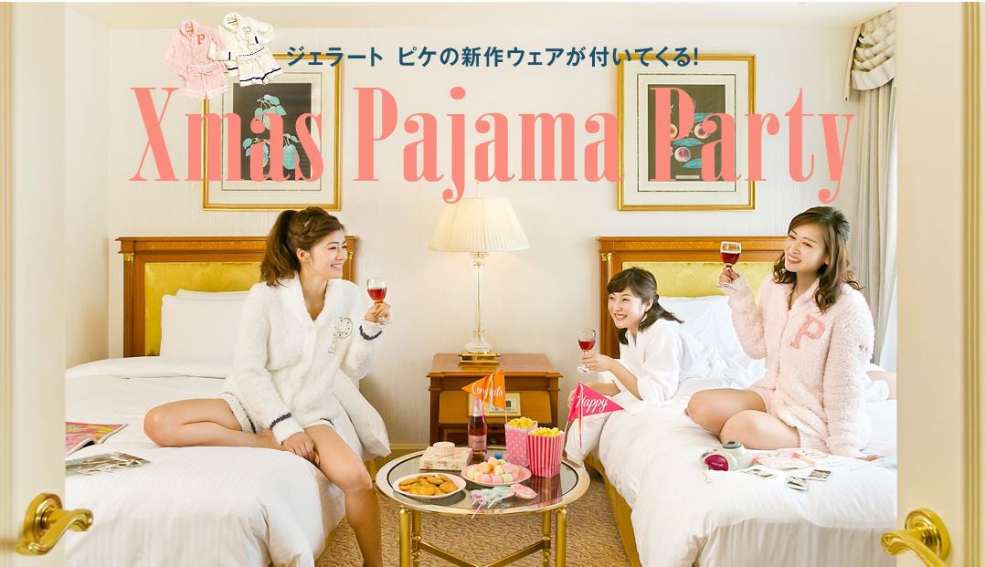 人気ホテルの女子会ステイに「gelato Pique」の11880円の新作ルームウェアが付いて1泊15000円～。ozmall「クリスマス