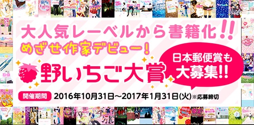 野いちご大賞 受賞作決定 大賞は 汐見 夏衛さんの 夜が明けたら いちばんに君に会いに行く スターツ出版より書籍化 スターツ出版株式会社のプレスリリース