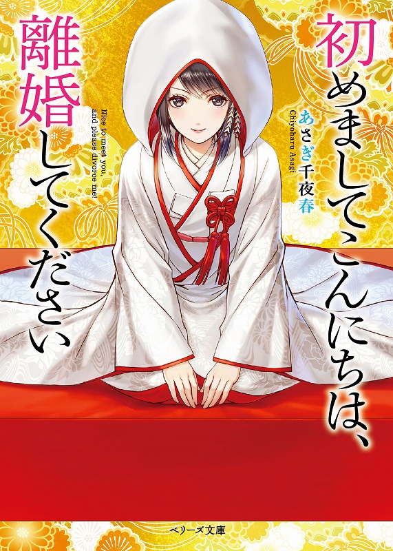 さらわれ花嫁 男装伯爵令嬢 ファンタジー系恋愛小説が好評発刊中 ベリーズ文庫 ６月刊はドキドキの7作品 スターツ出版株式会社のプレスリリース