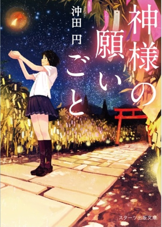 七夕の願いごとをつぶやいた方に 神様 の願いごと 著者サイン本プレゼント スターツ出版文庫 トーハン ほんをうえるプロジェクトtwitter活用キャンペーン スターツ出版株式会社のプレスリリース