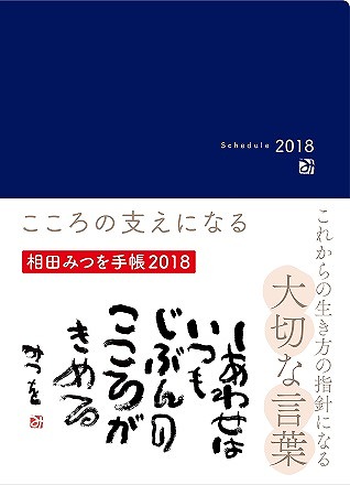 相田みつを 手帳2018 10月16日 月 より発売 こころの支えになる これからの生き方の指針になる大切な言葉を収録 スターツ出版株式会社のプレスリリース