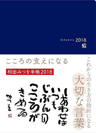 相田みつを手帳18 10月16日 月 より発売 こころの支えになる これからの生き方の指針になる大切な言葉を収録 企業リリース 日刊工業新聞 電子版