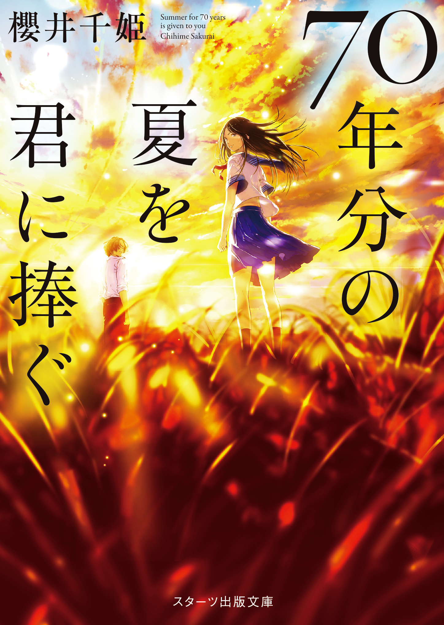 累計1５万部突破の 天国までの４９日間 作者 櫻井千姫の書き下ろし最新作が登場 スターツ出版文庫 新刊3点 11 28 火 全国書店にて発売開始 スターツ出版株式会社のプレスリリース