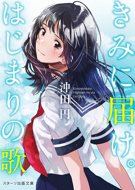 沖田円最新刊 きみに届け はじまりの歌 12月28日 木 発売 人気急上昇中の４人組バンド 緑黄色社会 とのコラボ企画もスタート スターツ出版株式会社のプレスリリース