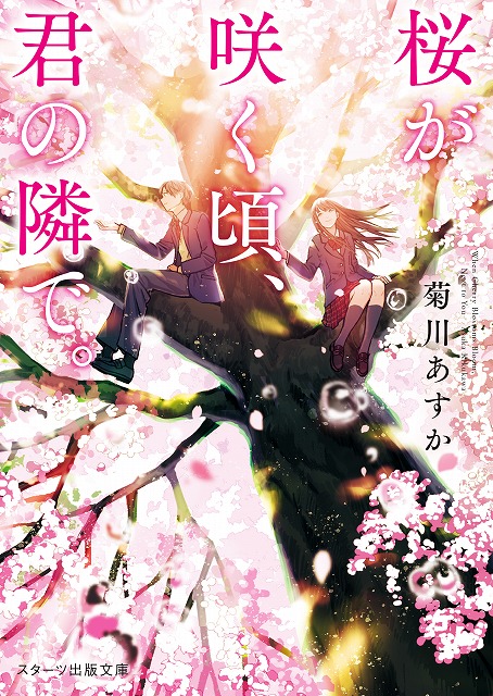 エブリスタ×スターツ出版文庫大賞部門賞受賞作が登場！ 『スターツ出版文庫』新刊3点、3/28（水）全国書店にて発売開始｜スターツ出版株式会社の ...
