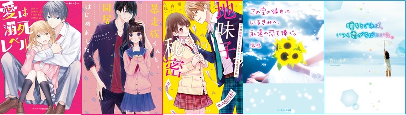 一途な生徒会長 イケメン暴走族君 学園の王子様に ケータイ小説文庫 新刊5点 4月25日 水 全国書店にて発売開始 スターツ出版株式会社のプレスリリース