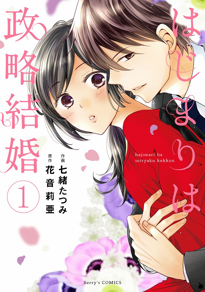 はじまりは政略結婚 ヒールの折れたシンデレラ Berry S Comics 最新刊は6月15日発売 スターツ出版株式会社のプレスリリース