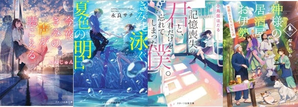 この一冊が わたしを変える スターツ出版文庫新刊4点 6 28 木 全国書店にて発売開始 スターツ出版株式会社のプレスリリース