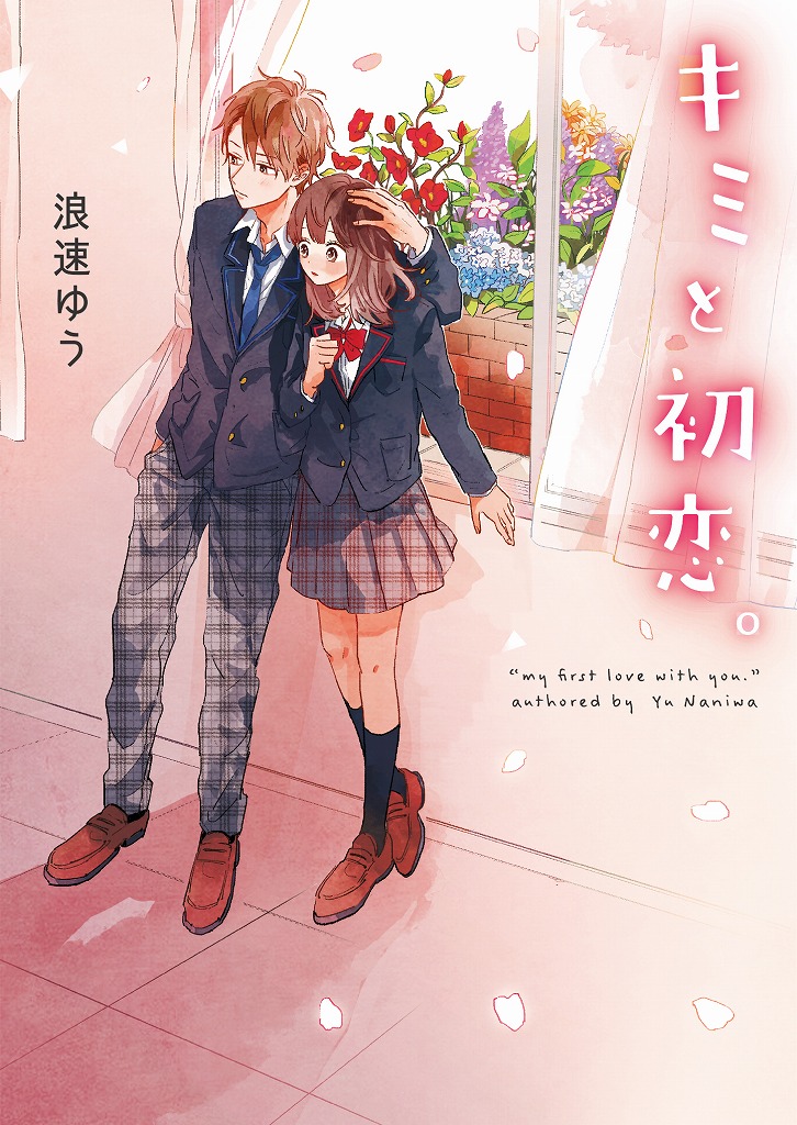 読むと恋がしたくなる ドキドキしたくなる 野いちご文庫 新刊2点18年10月25日 木 より全国書店にて発売開始 スターツ出版株式会社のプレスリリース