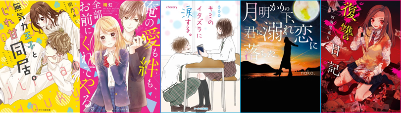 読むたび何度でも恋をする 全力恋宣言 ケータイ小説文庫 新刊5点10月25日 木 全国書店にて発売開始 スターツ出版株式会社のプレスリリース