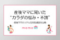 産後ママの9割が“カラダの悩み・不調”を経験|産後ママのリアルな実態調査を公開
