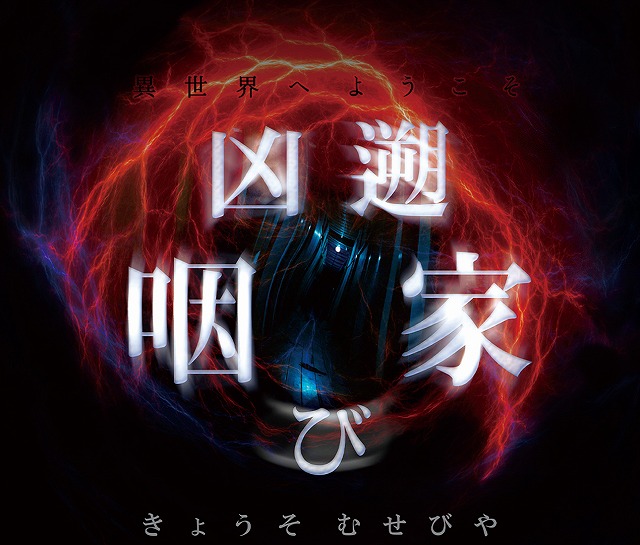 人気ホラーアトラクション 凶遡 咽び家 きょうそ むせびや を3dvrで屋敷内部初公開 ホープリヴス株式会社のプレスリリース