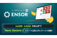 マーケティングAI OS「ENSOR」、最新画像生成モデル「Nano Banana 2」を公開翌日に搭載