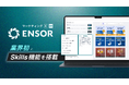 マーケティングAI OS「ENSOR」、業界初※Skills機能を搭載 ── プロの知見を1コマンドで呼び出す「Skills」と誰でもスキルを開発できる「My Skills」をリリース