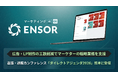 マーケティングAI OS「ENSOR」、広告・LP制作の工数削減でマーケターの戦略業務を支援──直販・通販カンファレンス「ダイレクトアジェンダ2026」熊本に登壇
