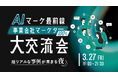 オフラインイベント「AIマーケ最前線 -事業会社マーケター大交流会-」を開催