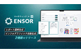 マーケティングAI OS「ENSOR」、レポート図解生成・インフォグラフィック自動生成の2機能をリリース ── 広告レポートのデータ入力から、図解とインフォグラフィックをそれぞれ4パターン即出力