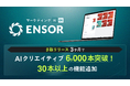 マーケティングAI OS「ENSOR」、β版リリース3ヶ月でAI生成クリエイティブ6,000本突破 ── 30本以上の機能で広告・LP・データ分析まで一気通貫で