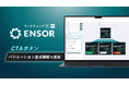 マーケティングAI OS「ENSOR」、CTAボタンバリエーション生成機能を追加 ── 広告画像と要望入力で、文言は据え置き、視認性を高めたパターンを複数自動生成