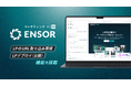 マーケティングAI OS「ENSOR」、LPの完全再現とLPデプロイ（公開）機能を搭載 ── 既存LPを取り込み即編集、所定ドメインでバージョン管理付き公開が可能に