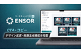 マーケティングAI OS「ENSOR」、CTA・コピーデザイン変更機能を追加──既存バナーのコピーとCTAを改善した5パターンを即時生成