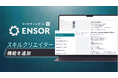 マーケティングAI OS「ENSOR」、スキルクリエイター機能を追加──1言の要望入力でAIスキルを即時自動生成