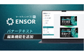 マーケティングAI OS「ENSOR」、バナーテキスト編集機能を追加──コピー変更前後を入力するだけでデザインを維持したまま即差し替え