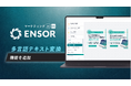 マーケティングAI OS「ENSOR」、多言語テキスト変換機能を追加──バナー画像内の文字をAIが翻訳し、デザインを維持したまま多言語版を即生成