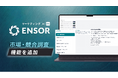マーケティングAI OS「ENSOR」、市場・競合調査機能を追加─PEST・3C・競合ランドスケープを10章構成のレポートで一括出力