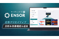 マーケティングAI OS「ENSOR」、広告クリエイティブ改善機能を追加──AIがデザイン課題を特定し、改善版バナーを自動生成