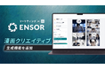 マーケティングAI OS「ENSOR」、「漫画クリエイティブ生成」機能を追加──Meta広告向けカルーセル漫画を5幕構成でAIが自動生成