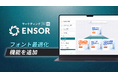 マーケティングAI OS「ENSOR」、フォント最適化機能をリリース──30種類から3パターンを自動選定・適用し、広告バナーの訴求力を即改善