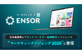 マーケティングAI OS「ENSOR」、日本最高峰のブランドマーケター招待制カンファレンス「マーケティングアジェンダ2026」に登壇