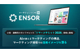 マーケティングAI OS「ENSOR」、小売・通販向けカンファレンス「コマースサミット2026」宮崎に登壇