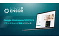 マーケティングAI OS「ENSOR」、Google Workspace SSO対応とブランドチェック機能をリリース──セキュリティ強化と広告配信前の自動コンプラ検知を一体で実現