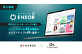 【導入事例】マーケティングAI OS「ENSOR」、株式会社Dr.トレーニングに導入──パーソナルジム40店舗超のクリエイティブをAIで量産へ