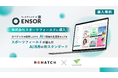 【導入事例】マーケティングAI OS「ENSOR」、株式会社スポーツフィールドに導入─「ガバナンスを担保しながら、AIで現場の生産性を上げる」—スポーツフィールドが選んだAI活用の新スタンダード。