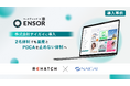 【導入事例】マーケティングAI OS「ENSOR」、株式会社ナイガイに導入──2名体制でもクリエイティブ量産とPDCAを止めない体制へ