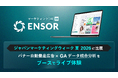 マーケティングAI OS「ENSOR」、マーケティングWeek（MaS-マズ-） 夏展 2026に出展──バナー自動量産・広告×GAデータ統合分析をブースでライブ体験