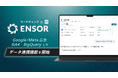 マーケティングAI OS「ENSOR」、Google/Meta広告・GA4・BigQueryとのデータ自動連携/分析/ビジュアライズ機能をリリース